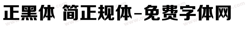 正黑体 简正规体字体转换